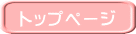 �g�b�v�y�[�W