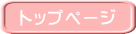 �g�b�v�y�[�W