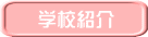 �w�Z�Љ�